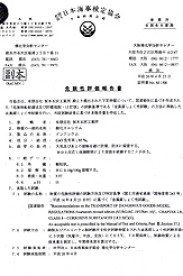 危險性評價報告書