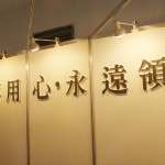 2012年台北國際食品包裝展覽會 小嵩無氧化學1